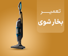 تعمیر بخار شوی