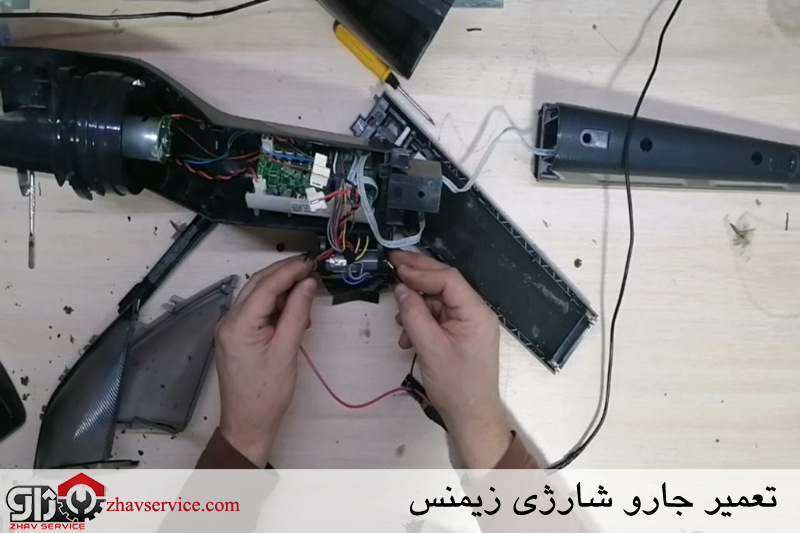 تعمیر جارو شارژی زیمنس 