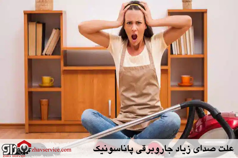 علت صدای زیاد جاروبرقی پاناسونیک 