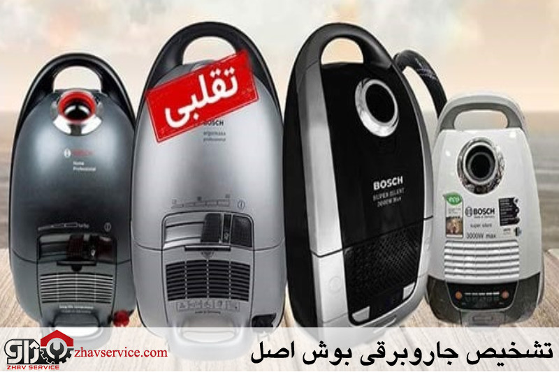 تشخیص جاروبرقی بوش اصل