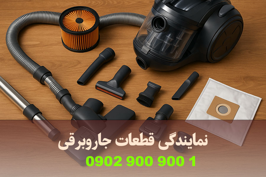 نمایندگی فروش قطعات جاروبرقی