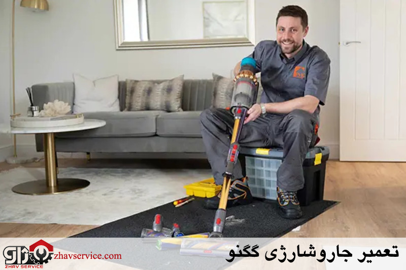 تعمیر جاروشارژی گگنو 
