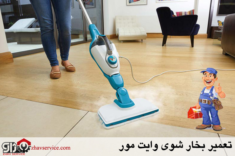 تعمیر بخار شوی وایت مور 