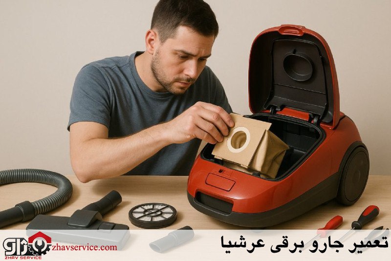 تعمیر جارو برقی عرشیا 