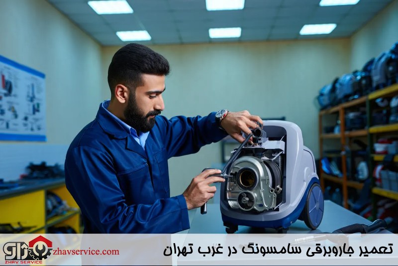 تعمیر جاروبرقی سامسونگ در غرب تهران 