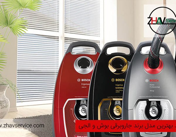 خرید بهترین مدل برند جاروبرقی بوش و الجی