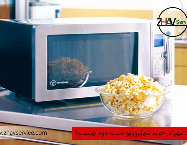 خرید مایکروویو دست دوم