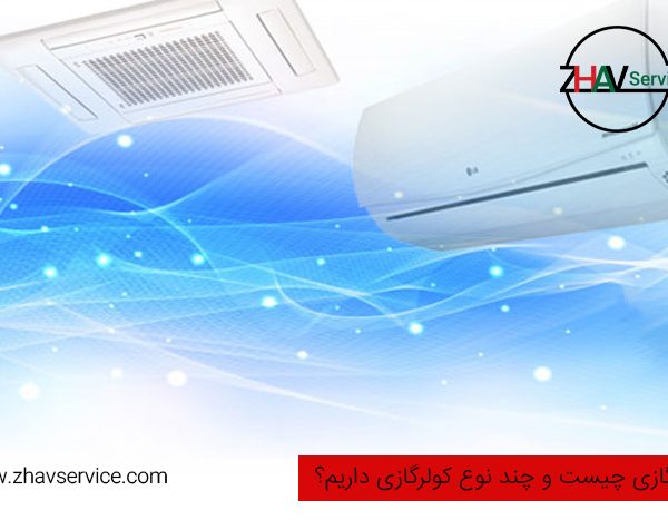 انواع کولرگازی