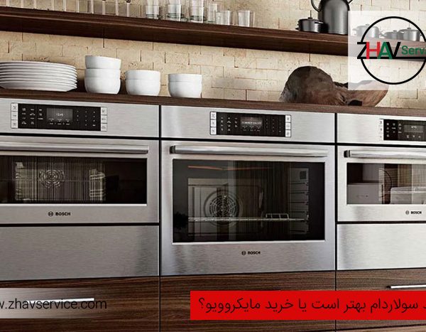 خرید سولاردام یا خرید مایکروویو