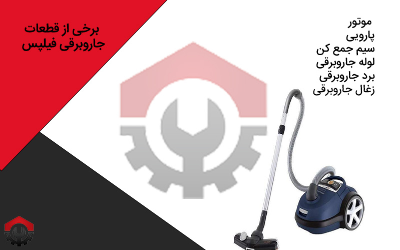 فروش قطعات جاروبرقی فیلیپس