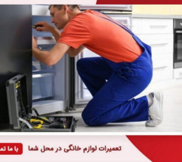 تعمیرات لوازم خانگی در شرق تهران
