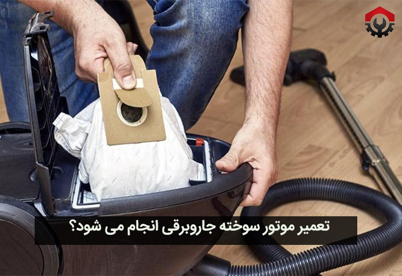 تعمیر موتور جاروبرقی