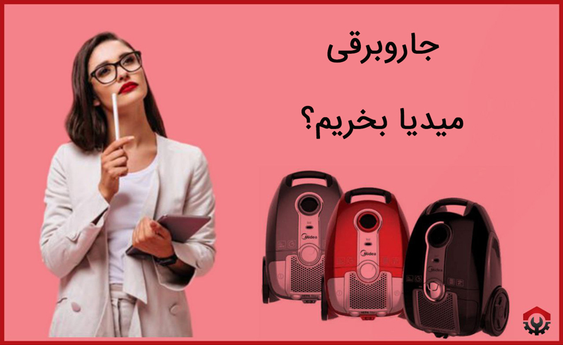 جاروبرقی میدیا خوبه؟ بخرم؟