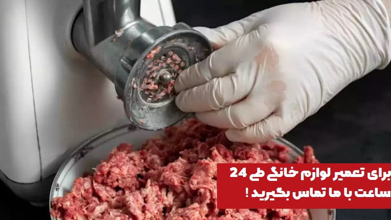 تعمیر چرخ گوشت در تهران