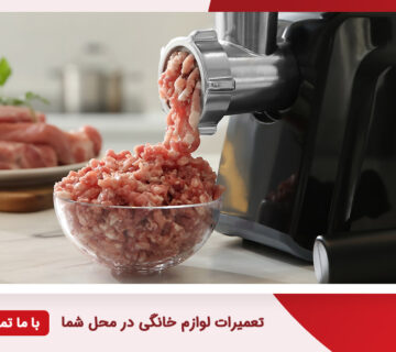 تعمیر چرخ گوشت در تهران