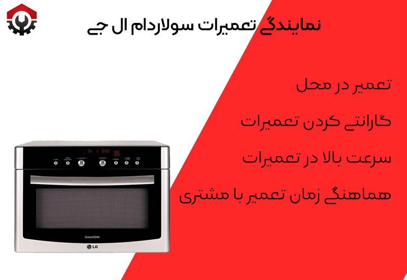 تعمیرات سولاردام الجی