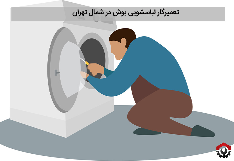 تعمیرگاه لباسشویی بوش در شمال تهران