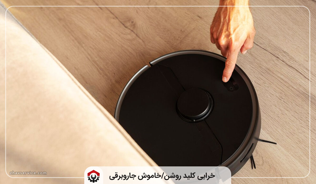 خرابی کلید روشن/خاموش