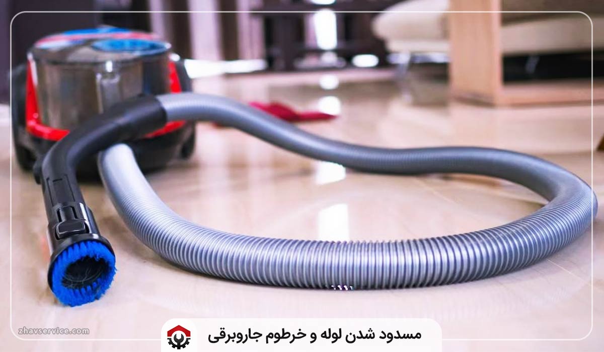 مسدود شدن لولهها و خرطوم جاروبرقی