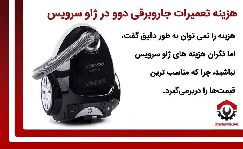 هزینه تعمیرات جاروبرقی دوو در ژاو سرویس