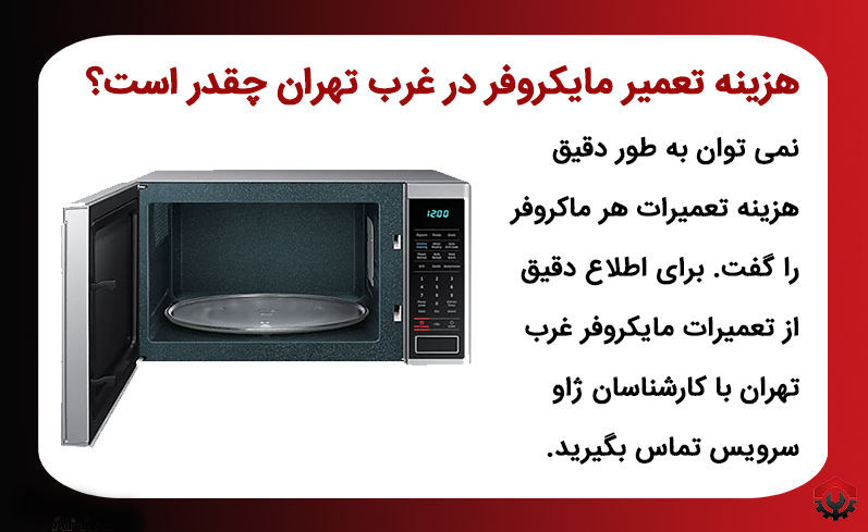 هزینه تعمیرات مایکروفر غرب تهران