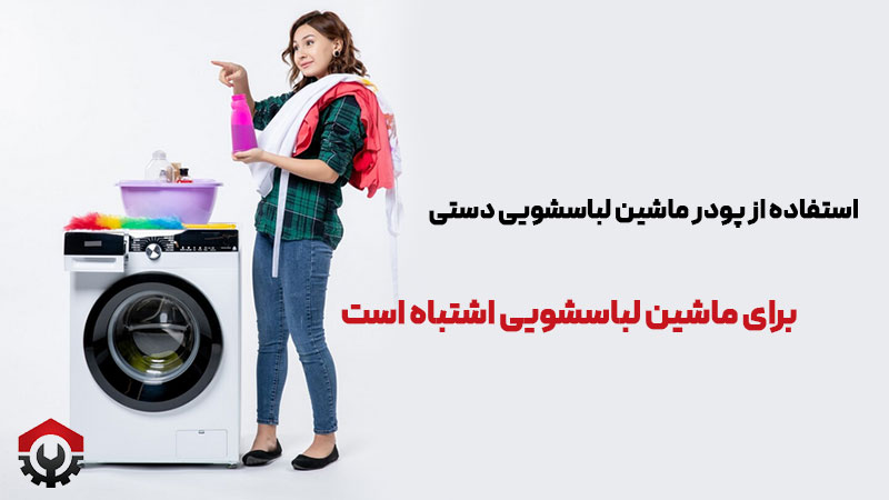 استفاده از پودر ماشین لباسشویی دستی برای ماشین لباسشویی