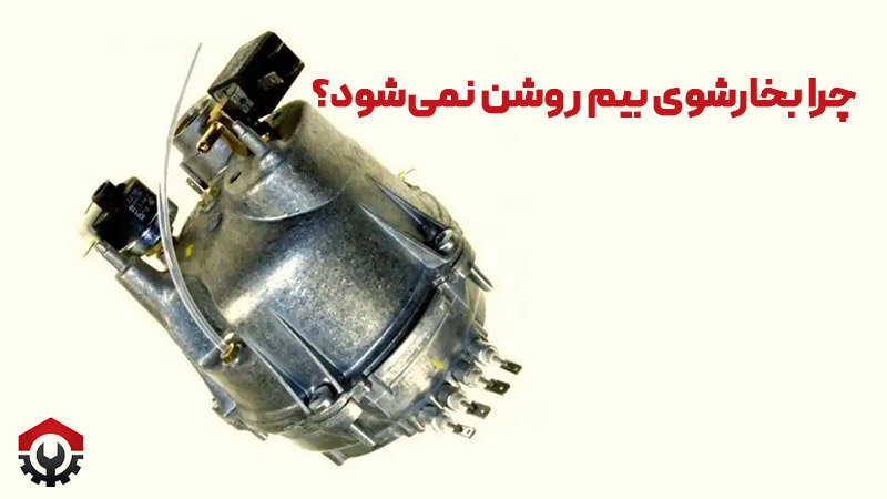 بخارشوی بیم روشن نمیشود