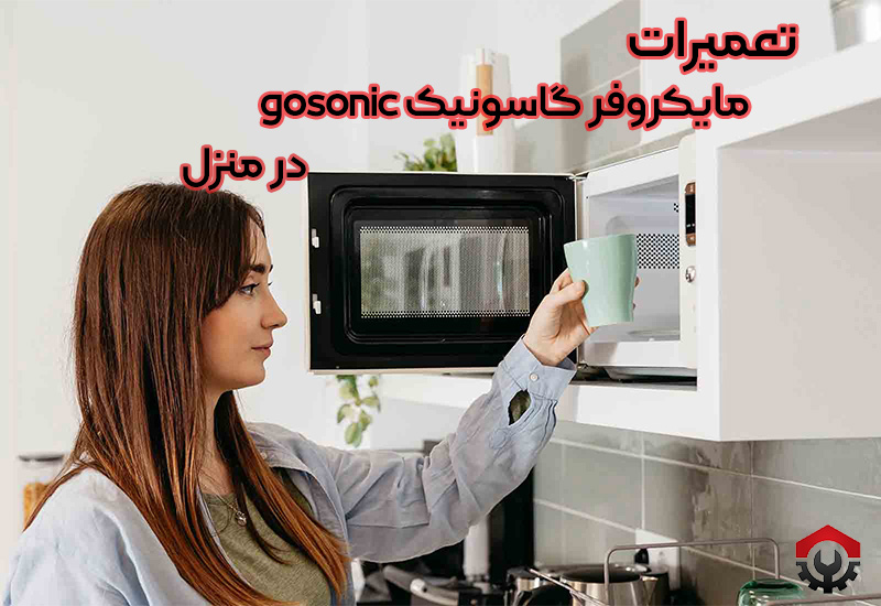 تعمیرات ماکروفر گاسونیک Gosonic