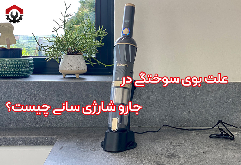 تعمیرات جارو شارژی سانی