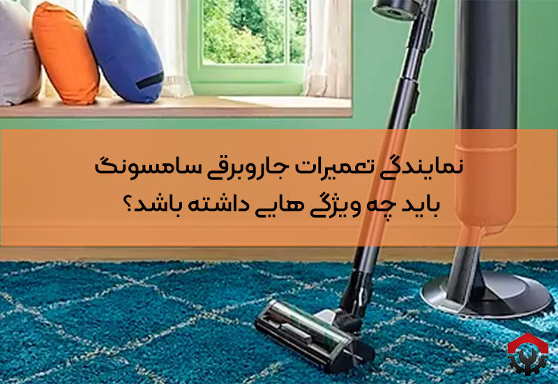 تعمیر جاروبرقی سامسونگ 2100w