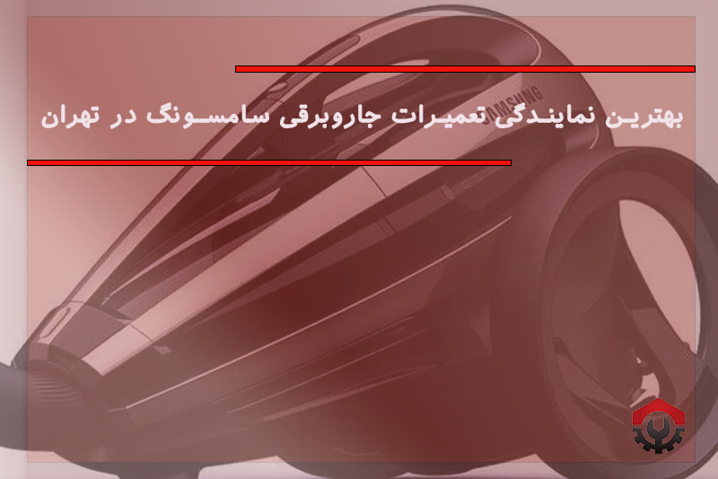 تعمیرات جاروبرقی سامسونگ