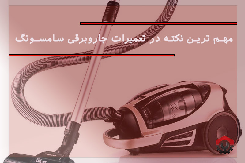 تعمیرات جاروبرقی سامسونگ
