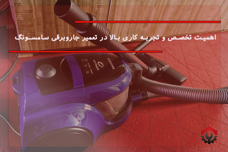 تعمیرات جاروبرقی سامسونگ
