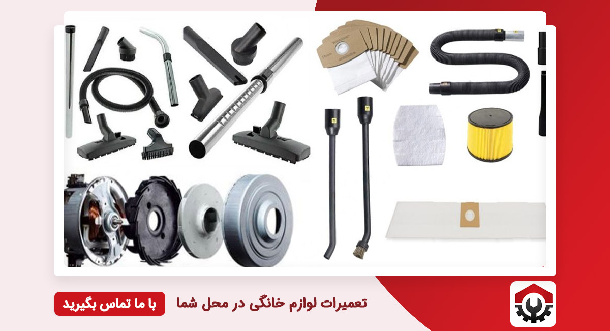 قطعات جاروبرقی ال جی LG