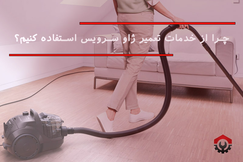تعمیرات جاروبرقی در شمال