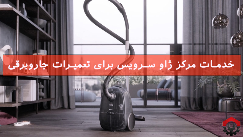  تعمیرات جاروبرقی آاگ 