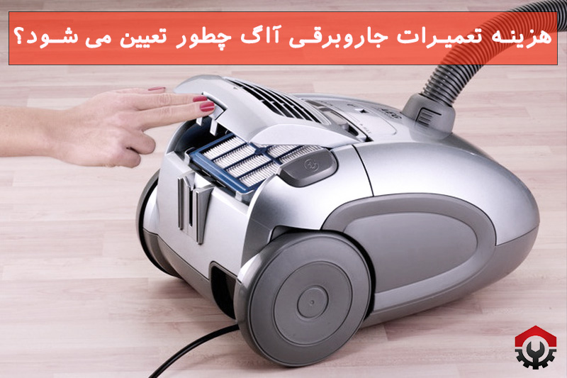  تعمیرات جاروبرقی آاگ 
