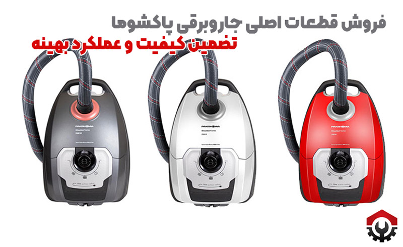  فروش قطعات جاروبرقی پاکشوما