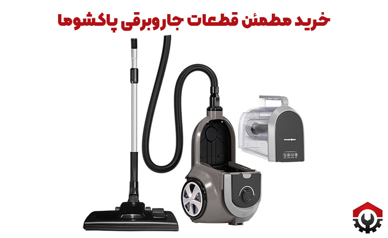 قطعات جاروبرقی پاکشوما