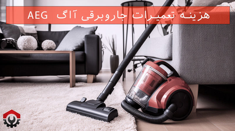  تعمیرات جاروبرقی آاگ 
