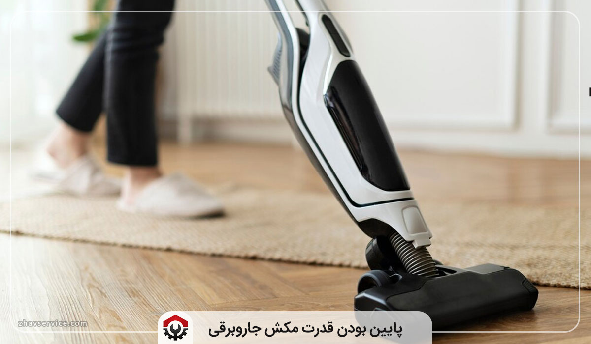 قدرت پایین مکش جاروبرقی